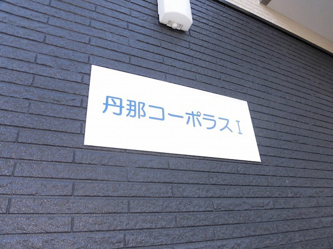 【その他】丹那コーポラスⅠ