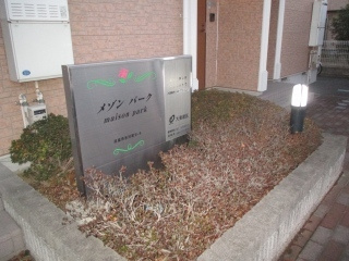 メゾンパークのエントランス