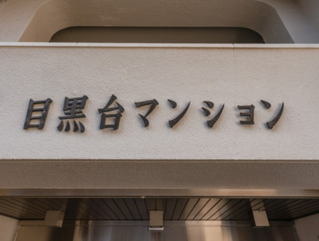 【その他】 | 目黒台マンションC