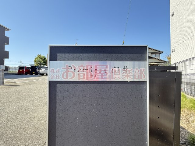 プレミエール御井のその他