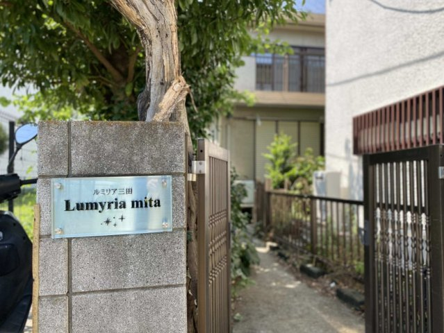 ルミリア三田