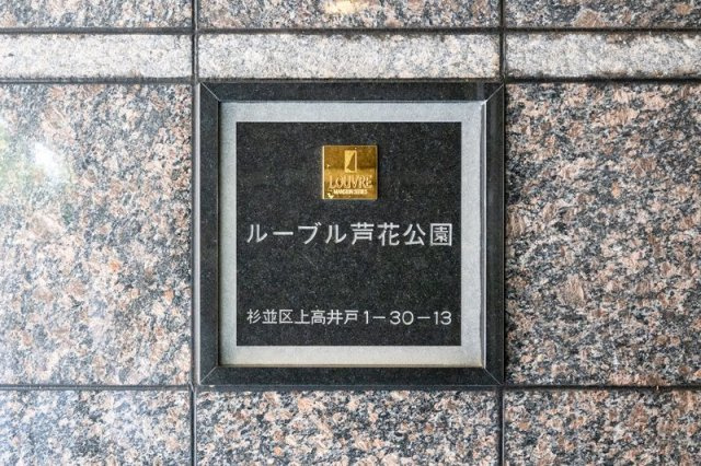 ルーブル芦花公園のその他