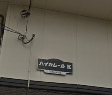 【エントランス】 | ハイカムールK(ハイカムールケー)