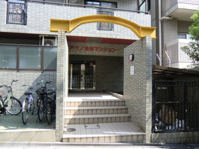【エントランス】 | アベノ池田マンション