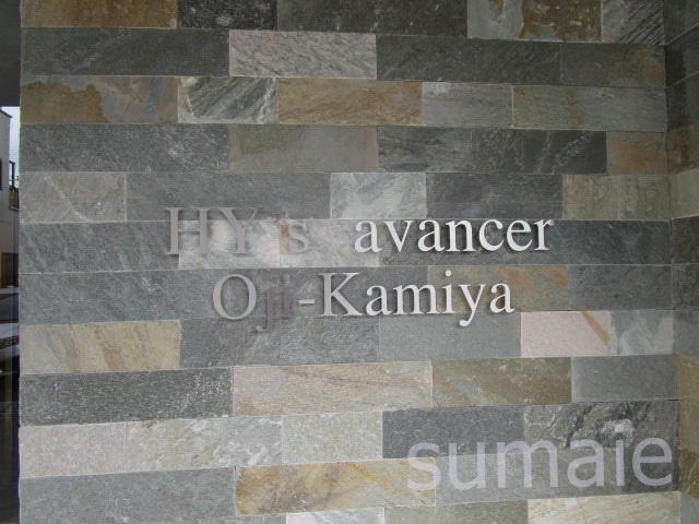 ＨＹ’ｓ ａｖａｎｃｅｒ王子神谷の周辺|ランドマークです☆