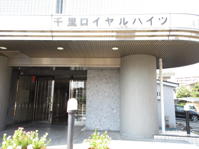 千里ロイヤルハイツのエントランス