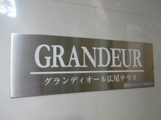 【その他】 | グランディオール広尾テラス