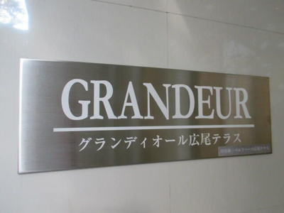【その他】 | グランディオール広尾テラス