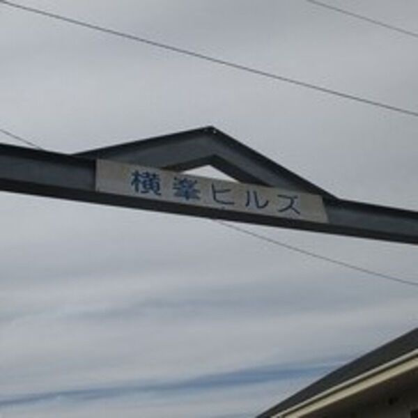 横峯ヒルズのその他