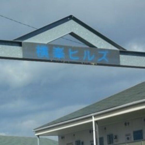 横峯ヒルズのその他