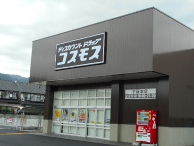 【周辺】 | リブサイドＮＫ | コスモス　下阪本店まで110m