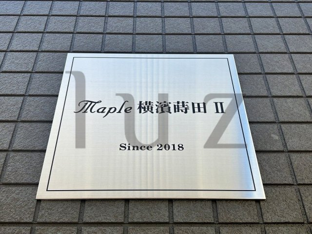 メイプル横濱蒔田ⅠⅠのその他