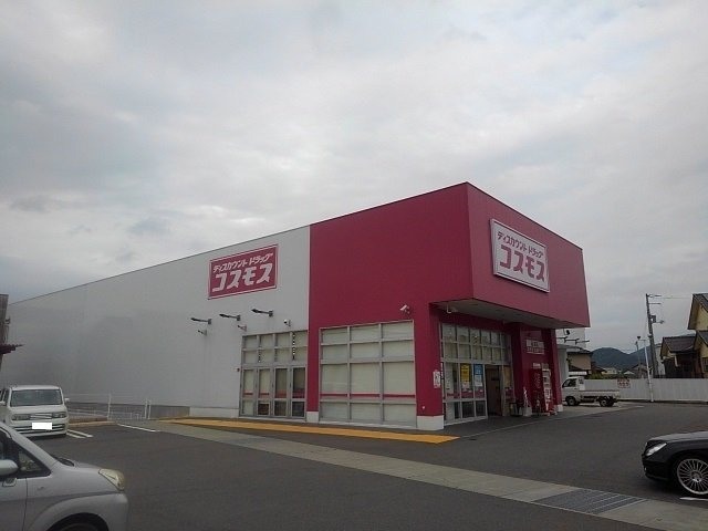 グレープガーデンＣの周辺|コスモス高瀬店まで550m