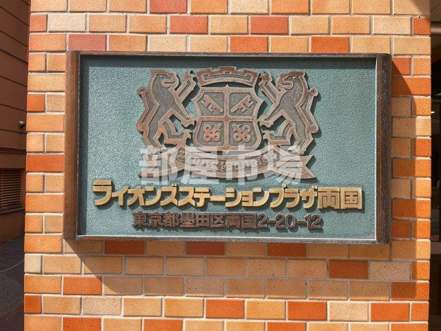 ライオンズステーションプラザ両国のその他|ランドマーク