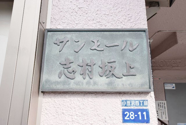 【現況写真】 | サンモール志村坂上 | エントランスに掲げられた、マンション名を示す館銘板。さほど激しく主張はしませんが、しっかりと掲示されています。～即日のご見学可能～　お問合せはお気軽にどうぞ。