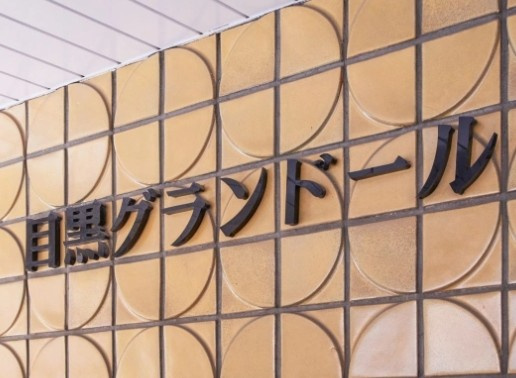 【その他】 | 目黒グランドール