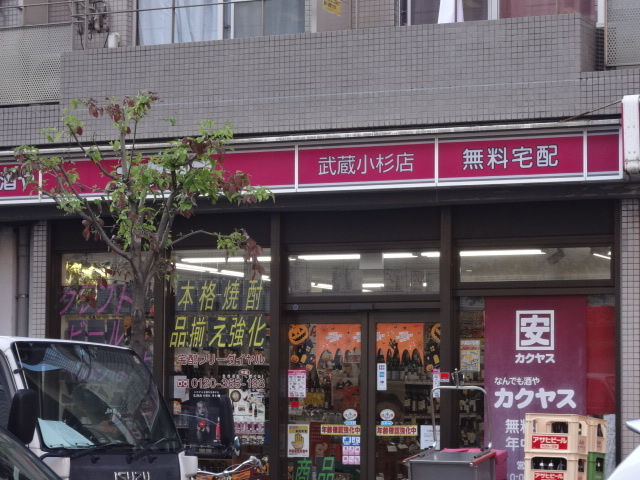ヤマトビルのその他|カクヤス　武蔵小杉店