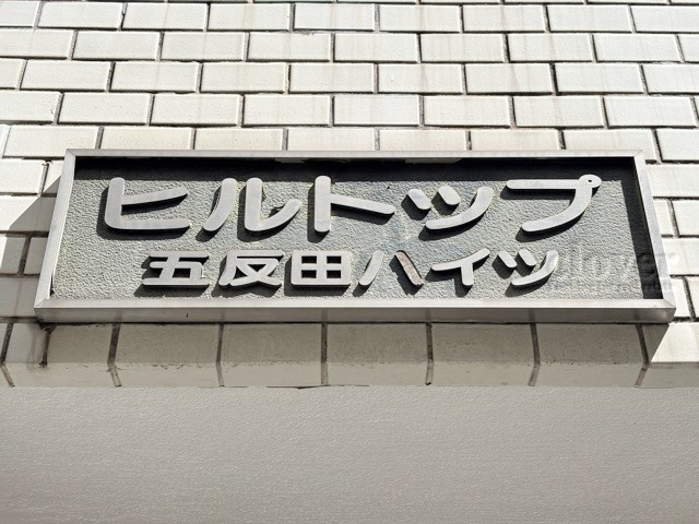 【現況写真】 | ヒルトップ五反田ハイツ | エントランスに掲げられた、マンション名を示す館銘板。さほど激しく主張はしませんが、しっかりと掲示されています。～即日のご見学可能～　お問合せはお気軽にどうぞ。
