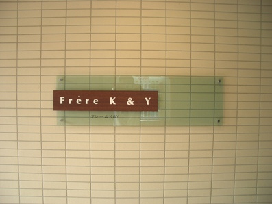フレールＫ＆Ｙのその他|フレールＫ＆Ｙ