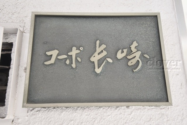 【現況写真】 | コーポ長崎 | エントランスに掲げられた、マンション名を示す館銘板。さほど激しく主張はしませんが、しっかりと掲示されています。～即日のご見学可能～　お問合せはお気軽にどうぞ。
