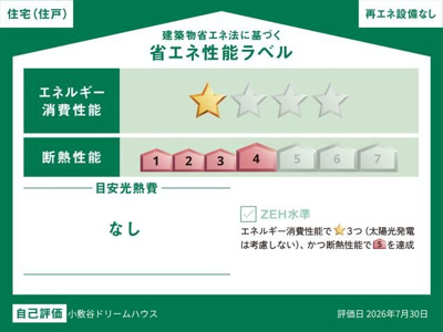 【省エネ性能ラベル】 | 小敷谷ドリームハウス
