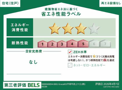 【省エネ性能ラベル】 | 平塚市達上ヶ丘　限定１棟　新築住宅