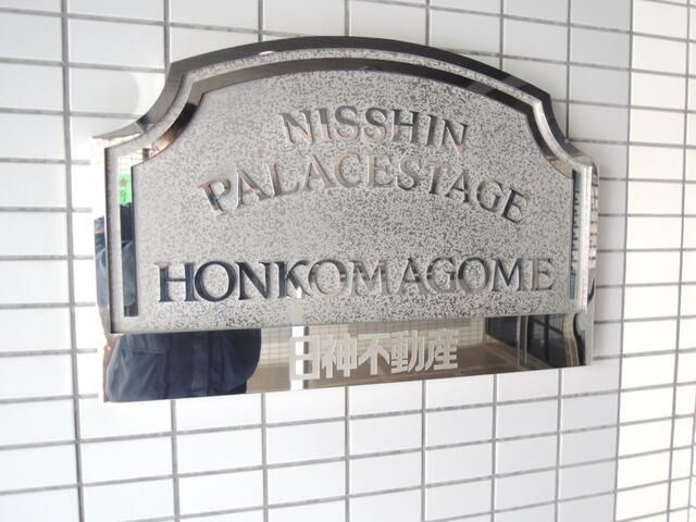 日神パレステージ本駒込の玄関