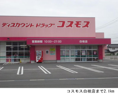 【周辺】 | グレープタウンＢ | コスモス白枝店まで2100m