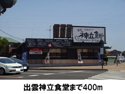 【周辺】 | シャルム中野Ｂ | 出雲神立食堂まで400m