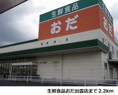 【周辺】 | リバーサイド　１番館 | 生鮮食品おだ出雲店まで2200m