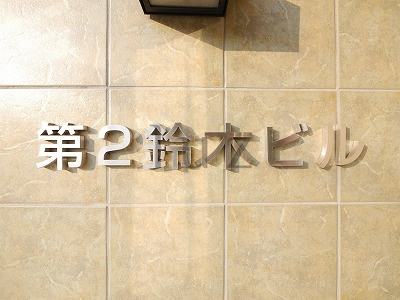 第2鈴木ビルのその他共用部分
