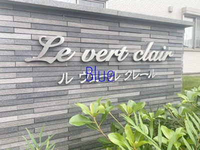 【その他】 | ルヴェールクレール ル ヴェール クレール