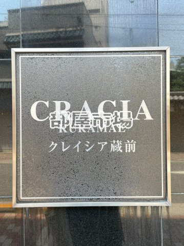 クレイシア蔵前のその他|ランドマーク