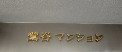 【その他】 | 鶯谷マンション