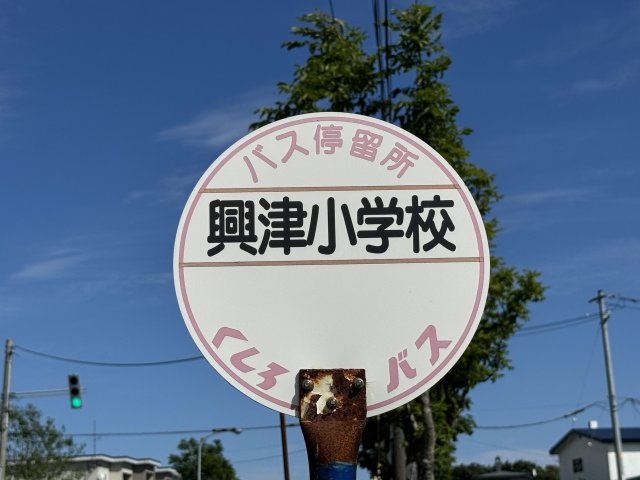 興津５丁目　売家の周辺|最寄りのバス停です。くしろバス興津小停280ｍ徒歩4分です。