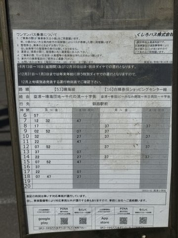 興津５丁目　売家の周辺|釧路駅前方面の時刻表です。2路線有ります。