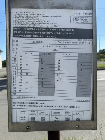 興津５丁目　売家の周辺|白樺台方面の時刻表です。