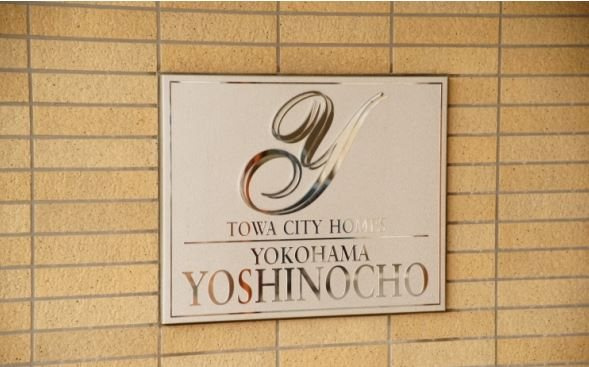 藤和シティホームズ横浜吉野町のその他|マンションプレートです。