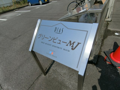 【周辺】 | グリーンビューMJA棟