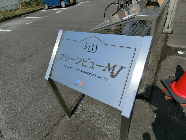 【周辺】 | グリーンビューMJA棟