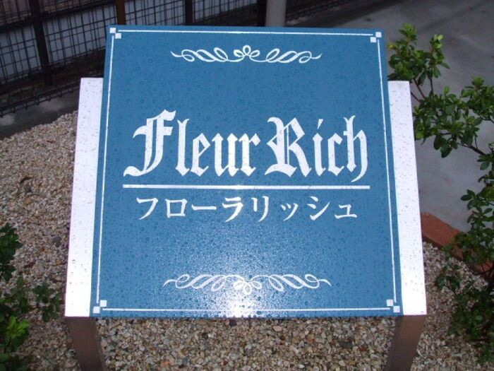 フローラリッシュのエントランス
