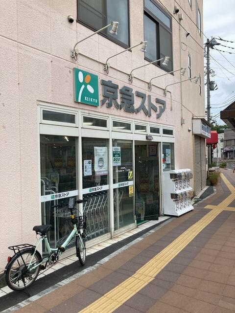 京急ストア船越店まで478m
