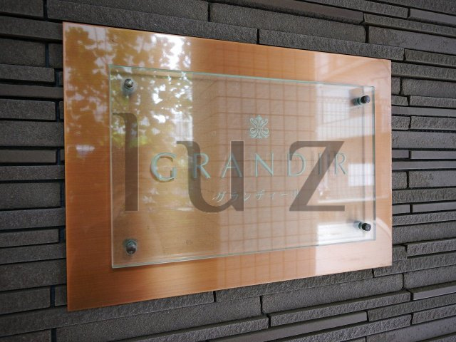 ＧＲＡＮＤＩＲ　（グランディール）のその他