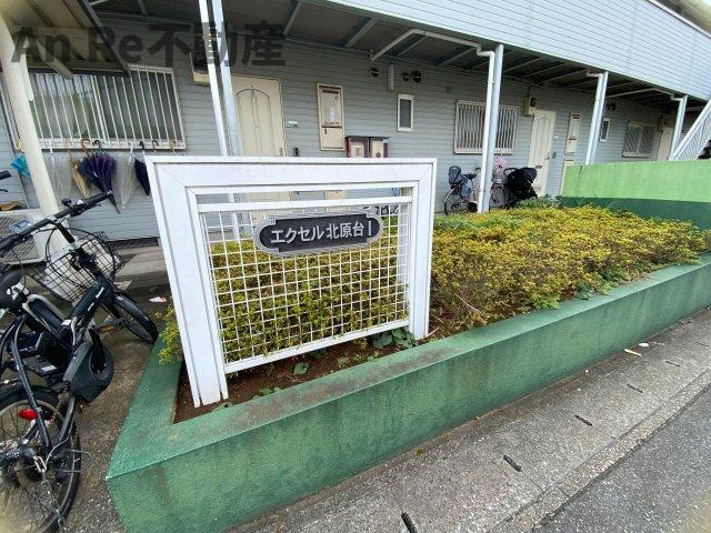 エクセル北原台Ⅰのその他
