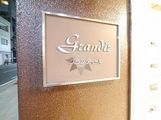 グランディールのその他|マンションプレート。