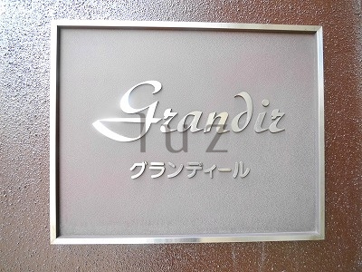 グランディールのその他