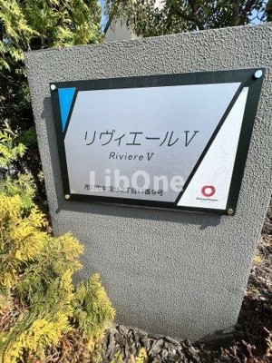 【その他共用部分】 | リヴィエールV