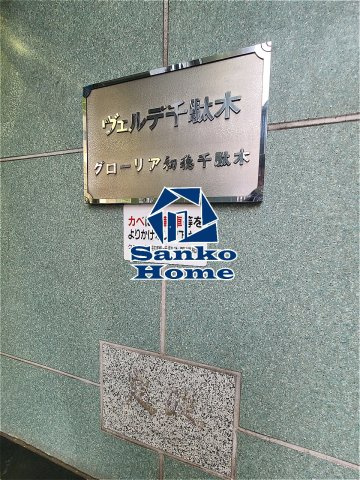 グロ－リア初穂千駄木の設備