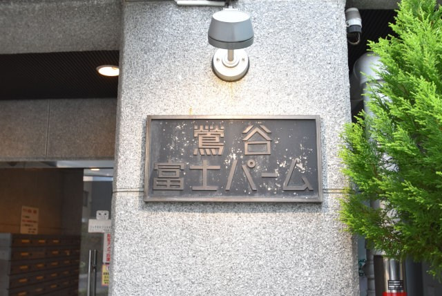 【現況写真】 | 鶯谷富士パーム | エントランスに掲げられた、マンション名を示す館銘板。さほど激しく主張はしませんが、しっかりと掲示されています。～即日のご見学可能～　お問合せはお気軽にどうぞ。