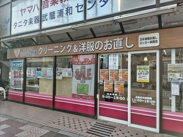 ホワイト急便 武蔵浦和駅前店まで700ｍ